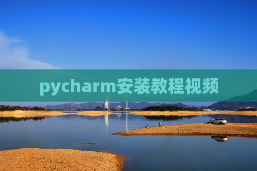pycharm安装教程视频
